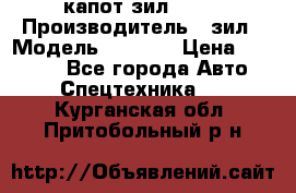 капот зил 4331 › Производитель ­ зил › Модель ­ 4 331 › Цена ­ 20 000 - Все города Авто » Спецтехника   . Курганская обл.,Притобольный р-н